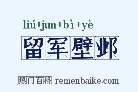 留军壁邺是什么意思的图片
